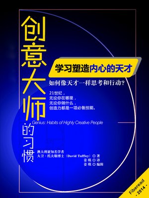 cover image of 创意大师的习惯：学习塑造内心的天才Genius: Habits of highly creative people